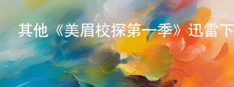 陳偉飛發布其他《美眉校探第一季》迅雷下載/在線觀看/百度云-犯罪/歷史載-美劇天堂